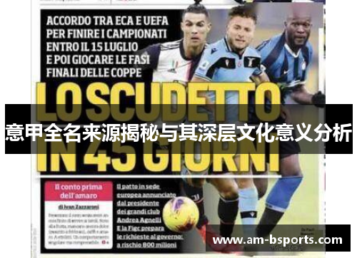 意甲全名来源揭秘与其深层文化意义分析