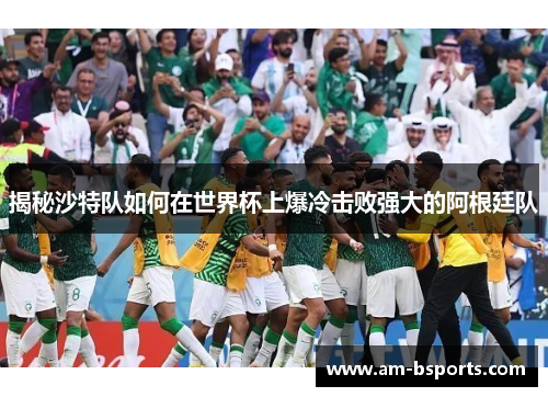 揭秘沙特队如何在世界杯上爆冷击败强大的阿根廷队