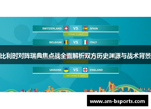比利时对阵瑞典焦点战全面解析双方历史渊源与战术背景