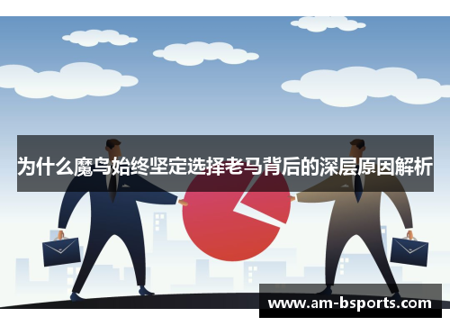为什么魔鸟始终坚定选择老马背后的深层原因解析
