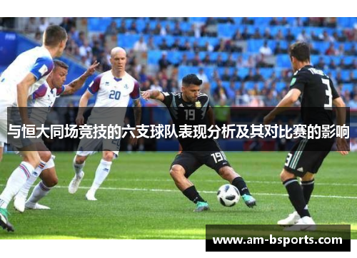 与恒大同场竞技的六支球队表现分析及其对比赛的影响