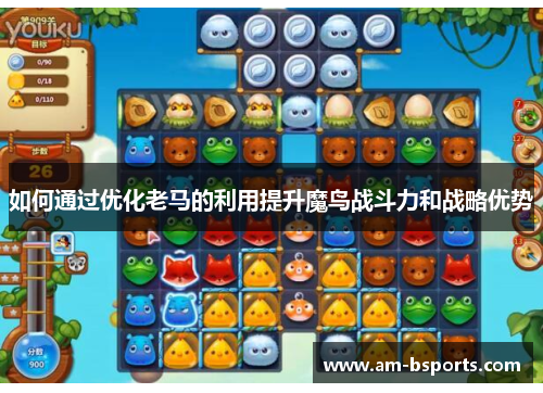 如何通过优化老马的利用提升魔鸟战斗力和战略优势