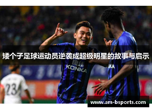 矮个子足球运动员逆袭成超级明星的故事与启示