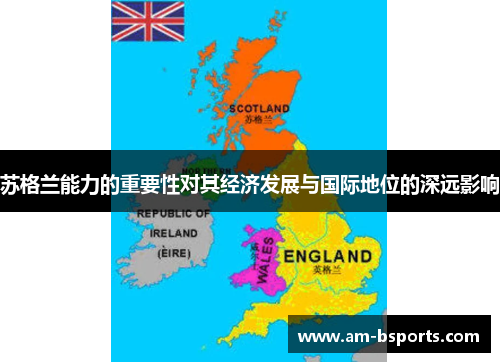 苏格兰能力的重要性对其经济发展与国际地位的深远影响