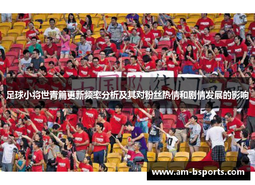 足球小将世青篇更新频率分析及其对粉丝热情和剧情发展的影响