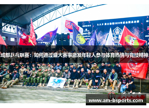 成都乒乓联赛：如何通过盛大赛事激发年轻人参与体育热情与竞技精神