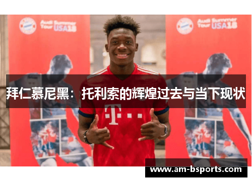 拜仁慕尼黑：托利索的辉煌过去与当下现状