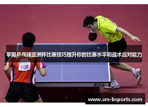 掌握乒乓球亚洲杯比赛技巧提升你的比赛水平和战术应对能力