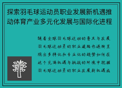 探索羽毛球运动员职业发展新机遇推动体育产业多元化发展与国际化进程