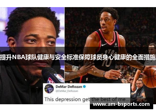 提升NBA球队健康与安全标准保障球员身心健康的全面措施