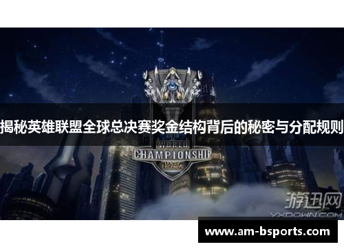 揭秘英雄联盟全球总决赛奖金结构背后的秘密与分配规则