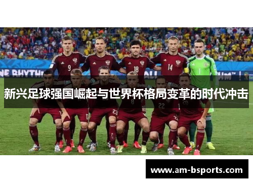 新兴足球强国崛起与世界杯格局变革的时代冲击