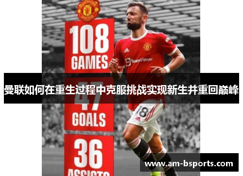 曼联如何在重生过程中克服挑战实现新生并重回巅峰