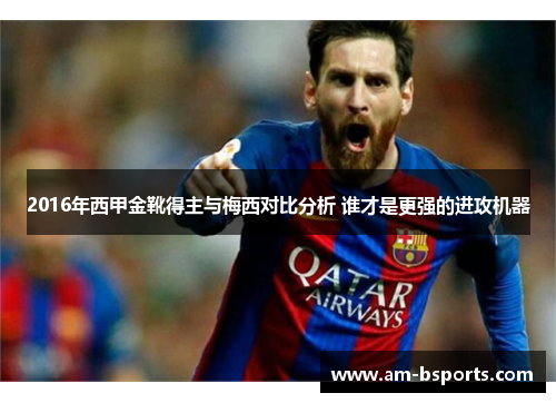 2016年西甲金靴得主与梅西对比分析 谁才是更强的进攻机器