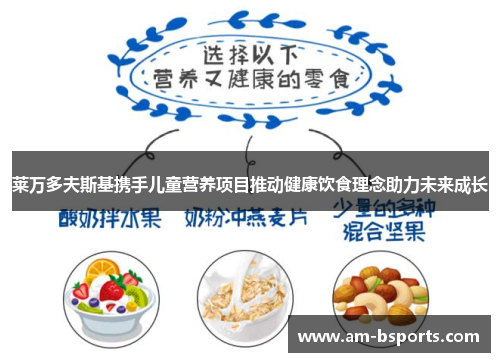 莱万多夫斯基携手儿童营养项目推动健康饮食理念助力未来成长