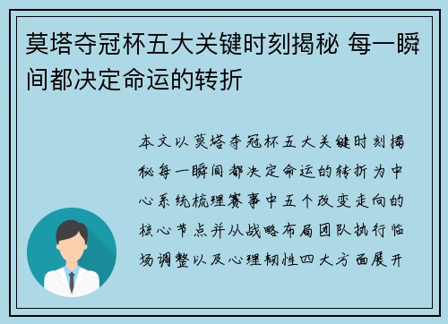 莫塔夺冠杯五大关键时刻揭秘 每一瞬间都决定命运的转折