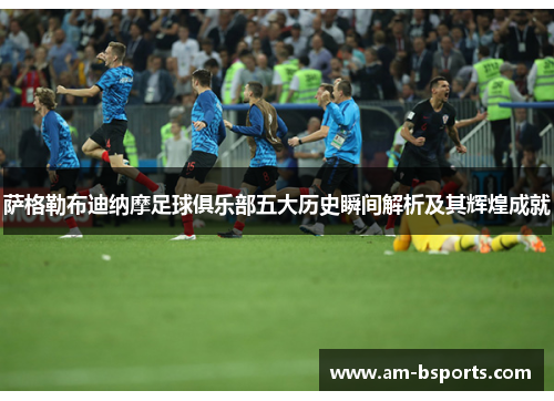 萨格勒布迪纳摩足球俱乐部五大历史瞬间解析及其辉煌成就