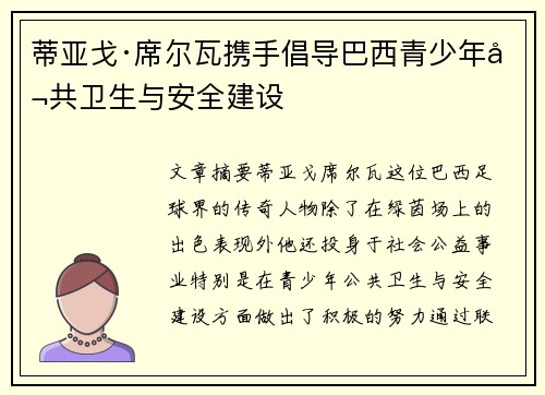蒂亚戈·席尔瓦携手倡导巴西青少年公共卫生与安全建设