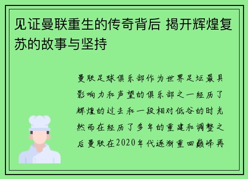 见证曼联重生的传奇背后 揭开辉煌复苏的故事与坚持