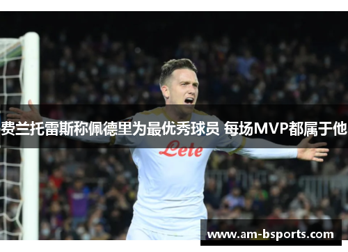 费兰托雷斯称佩德里为最优秀球员 每场MVP都属于他