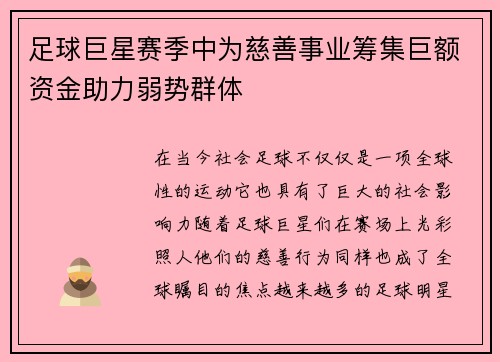 足球巨星赛季中为慈善事业筹集巨额资金助力弱势群体