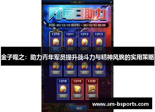 金子隆之：助力青年军员提升战斗力与精神风貌的实用策略