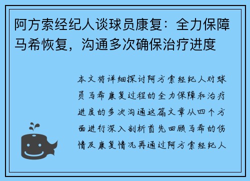 阿方索经纪人谈球员康复：全力保障马希恢复，沟通多次确保治疗进度