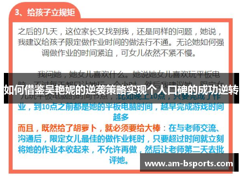 如何借鉴吴艳妮的逆袭策略实现个人口碑的成功逆转