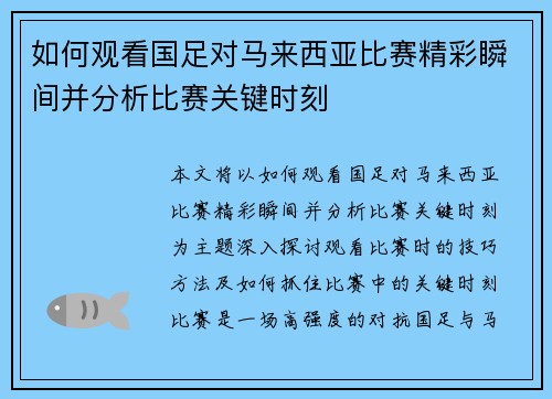 如何观看国足对马来西亚比赛精彩瞬间并分析比赛关键时刻 如何观看国足对马来西亚比赛精彩瞬间并分析比赛关键时刻