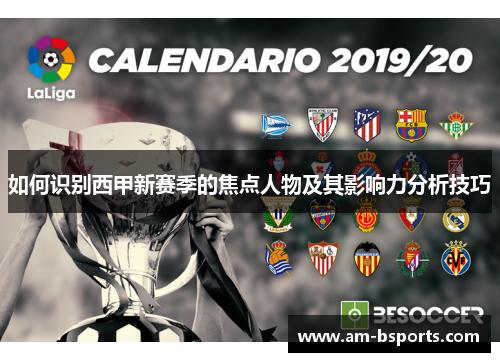 如何识别西甲新赛季的焦点人物及其影响力分析技巧