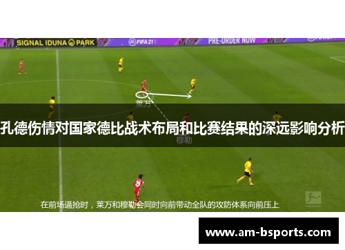 孔德伤情对国家德比战术布局和比赛结果的深远影响分析