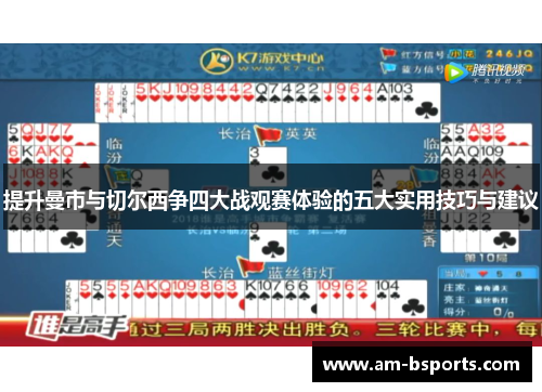 提升曼市与切尔西争四大战观赛体验的五大实用技巧与建议