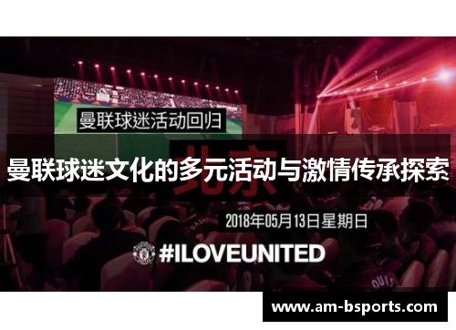 曼联球迷文化的多元活动与激情传承探索 曼联球迷文化的多元活动与激情传承探索