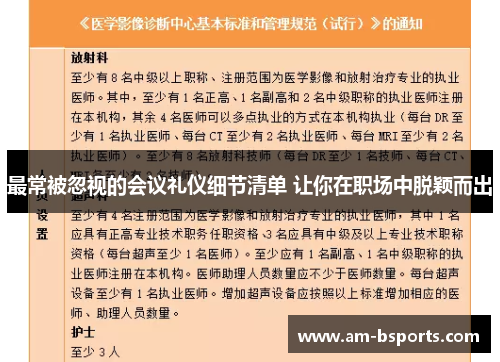 最常被忽视的会议礼仪细节清单 让你在职场中脱颖而出 最常被忽视的会议礼仪细节清单 让你在职场中脱颖而出