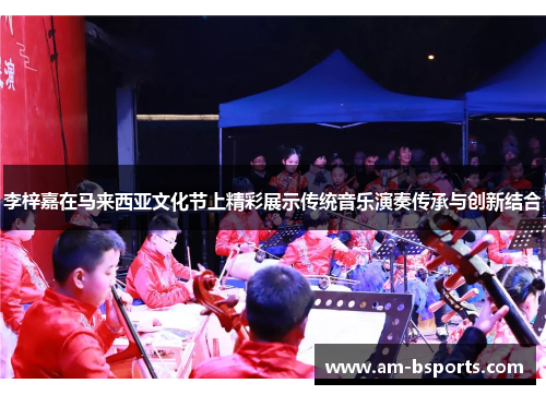 李梓嘉在马来西亚文化节上精彩展示传统音乐演奏传承与创新结合 李梓嘉在马来西亚文化节上精彩展示传统音乐演奏传承与创新结合