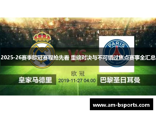 2025-26赛季欧冠赛程抢先看 重磅对决与不可错过焦点赛事全汇总