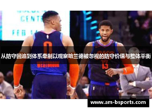 从防守回追到体系牵制以观察哈兰德被忽视的防守价值与整体平衡