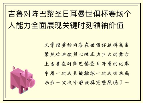 吉鲁对阵巴黎圣日耳曼世俱杯赛场个人能力全面展现关键时刻领袖价值 吉鲁对阵巴黎圣日耳曼世俱杯赛场个人能力全面展现关键时刻领袖价值