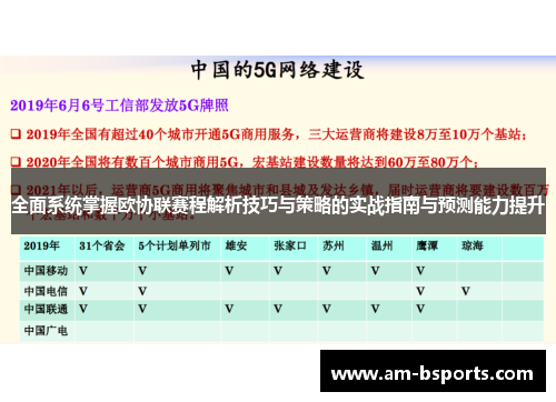 全面系统掌握欧协联赛程解析技巧与策略的实战指南与预测能力提升