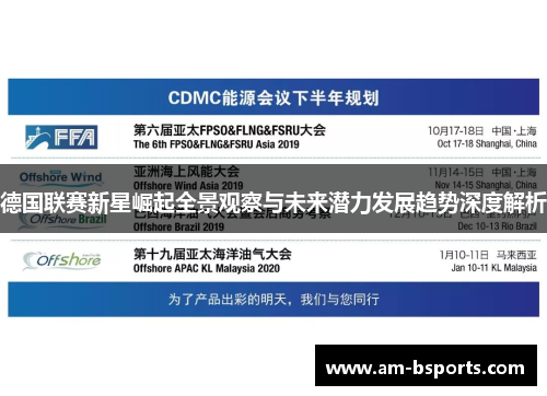 德国联赛新星崛起全景观察与未来潜力发展趋势深度解析 德国联赛新星崛起全景观察与未来潜力发展趋势深度解析