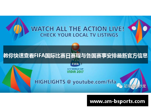 教你快速查看FIFA国际比赛日赛程与各国赛事安排最新官方信息 教你快速查看FIFA国际比赛日赛程与各国赛事安排最新官方信息