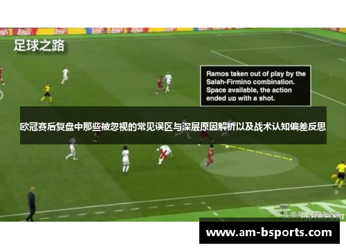 欧冠赛后复盘中那些被忽视的常见误区与深层原因解析以及战术认知偏差反思 欧冠赛后复盘中那些被忽视的常见误区与深层原因解析以及战术认知偏差反思