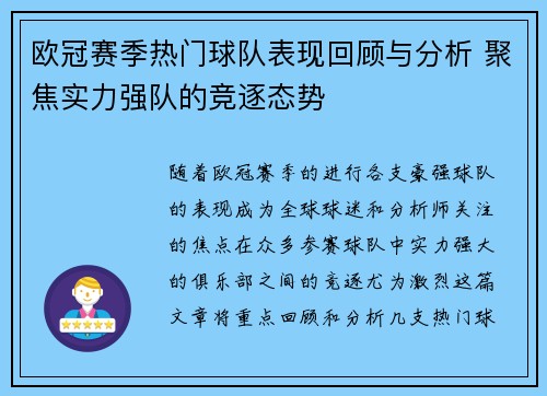 欧冠赛季热门球队表现回顾与分析 聚焦实力强队的竞逐态势 欧冠赛季热门球队表现回顾与分析 聚焦实力强队的竞逐态势