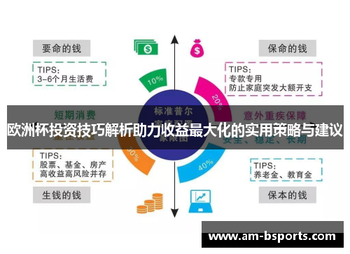 欧洲杯投资技巧解析助力收益最大化的实用策略与建议