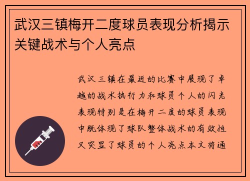 武汉三镇梅开二度球员表现分析揭示关键战术与个人亮点 武汉三镇梅开二度球员表现分析揭示关键战术与个人亮点