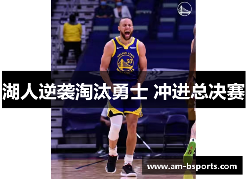 湖人逆袭淘汰勇士 冲进总决赛