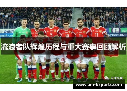 流浪者队辉煌历程与重大赛事回顾解析