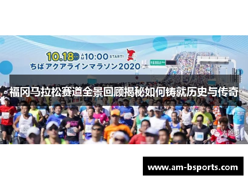 福冈马拉松赛道全景回顾揭秘如何铸就历史与传奇