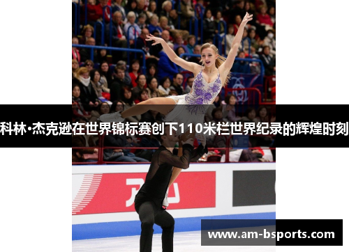 科林·杰克逊在世界锦标赛创下110米栏世界纪录的辉煌时刻