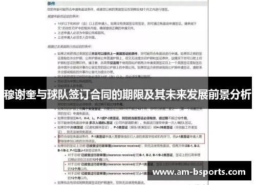 穆谢奎与球队签订合同的期限及其未来发展前景分析